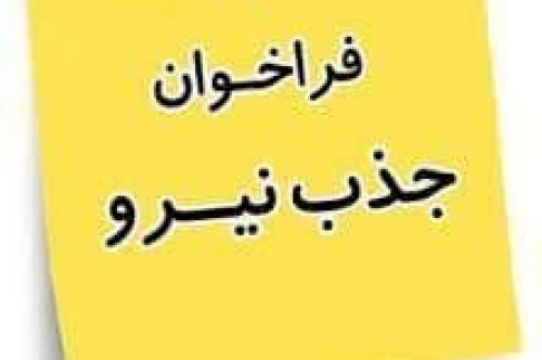 فراخوان  جذب نیرو