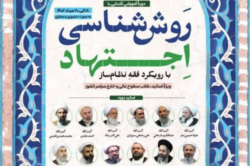 دوره اموزشی آشنایی با روش شناسی اجتهاد با رویکرد فقه نظام ساز