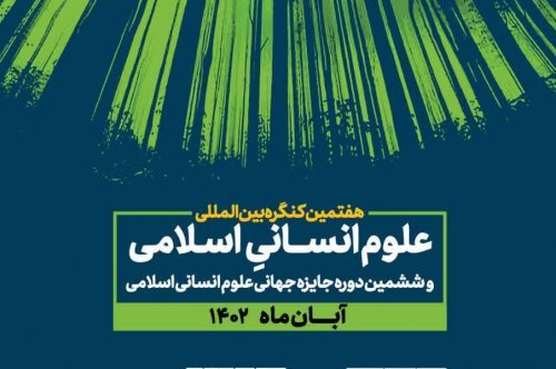 هفتمین کنگره بین المللی علوم انسانی اسلامی و ششمین دوره جایزه جهانی علوم انسانی اسلامی