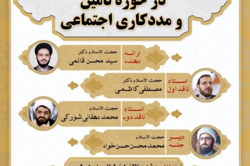 کرسی علمی -ترویجی "نقش دولت اسلامی در حوزه تامین و مددکاری اجتماعی"