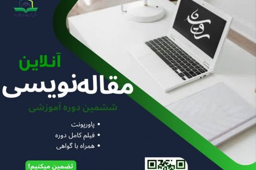 وبینار آموزش مقاله‌نویسی کاربردی رویش (ششمین دوره)