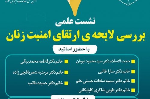 نشست علمی  «بررسی لایحه ی ارتقای امنیت زنان»