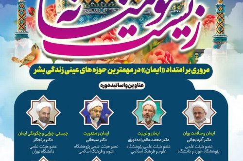 دوره آموزشی انجمنمقدماتی زیست مومنانه ؛مروری بر امتداد «ایمان» در مهمترین حوزه های عینی زندگی بشر