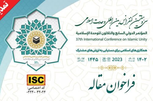 فراخوان مقاله (نمایه شده در ISC)؛سی‌وهفتمین کنفرانس بین‌المللی وحدت اسلامی