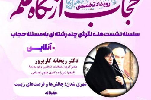 سلسله نشست‌های "حجاب از نگاه علم؛ نگرشی چند رشته‌ای"( آکادمی اخلاق‌پژوهی روشمند و انجمن علمی معارف دانشگاه شهید بهشتی)  با عنوان: شهری شدن؛ چالش‌ها و فرصت‌های زیست عفیفانه