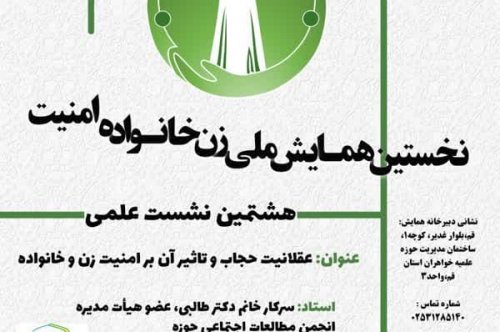 هشتمین نشست علمی با عنوان: «عقلانیت حجاب و تاثیر آن بر امنیت زن و خانواده»