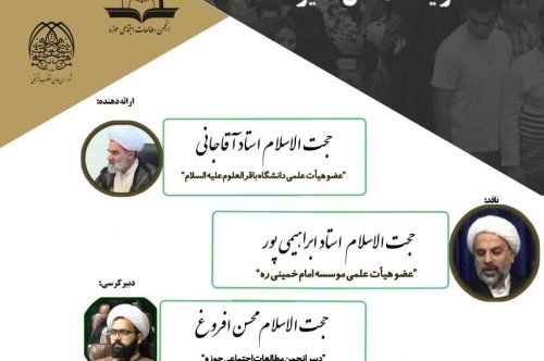 کرسی علمی- ترویجی با موضوع:«تطور اندیشه اجتماعی حوزه علمیه قم در یکصد سال اخیر»