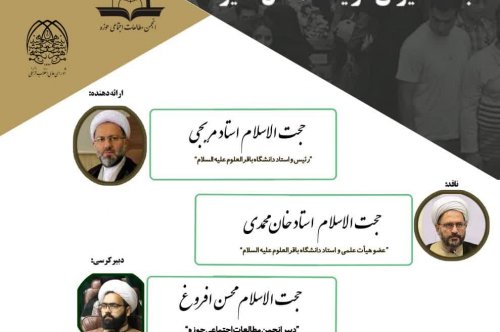 کرسی علمی - ترویجی با موضوع:«نقش حوزه علمیه قم در انسجام اجتماعی جامعه ایران در یکصد سال اخیر»