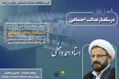 اولین فصل از «درسگفتار عدالت اجتماعی»  با ارائه؛ حجت الاسلام و المسلمین استاد احمد واعظی