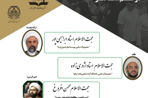 کرسی علمی ترویجی با موضوع«تحلیل جامعه شناختی رونق علوم اسلامی در قم معاصر»