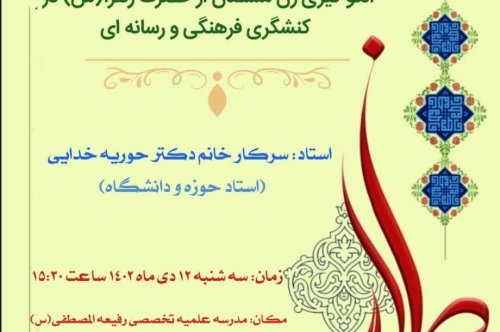 الگو گیری زن مسلمان از حضرت زهرا (س) در کنشگری فرهنگی و رسانه ای